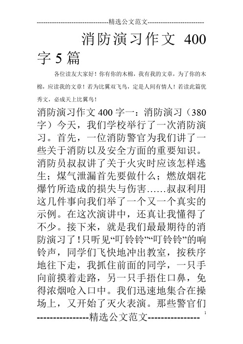 消防演习作文400字5篇_0