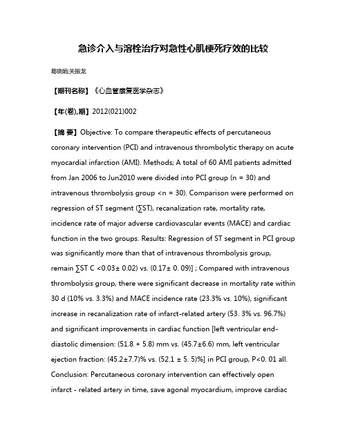 急诊介入与溶栓治疗对急性心肌梗死疗效的比较