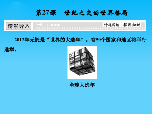 (人教新课标)必修1历史第27课《世纪之交的世界格局》课件