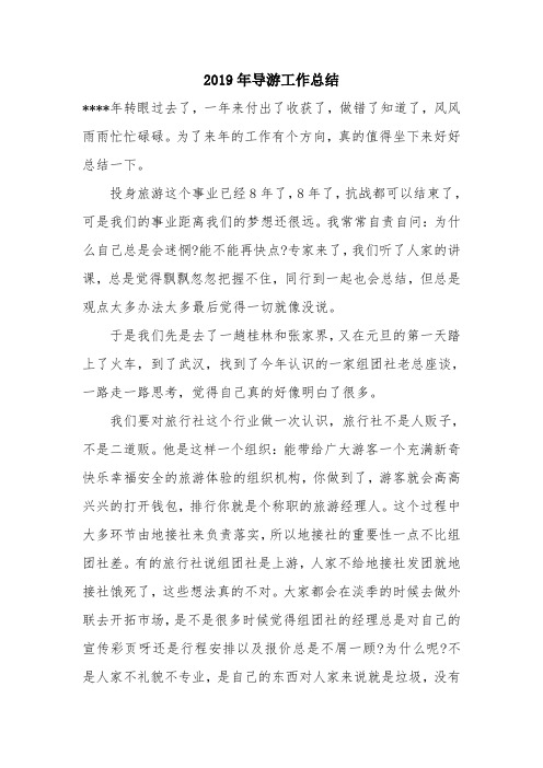 优秀工作总结范文：2019年导游工作总结