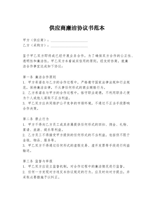 供应商廉洁协议书范本