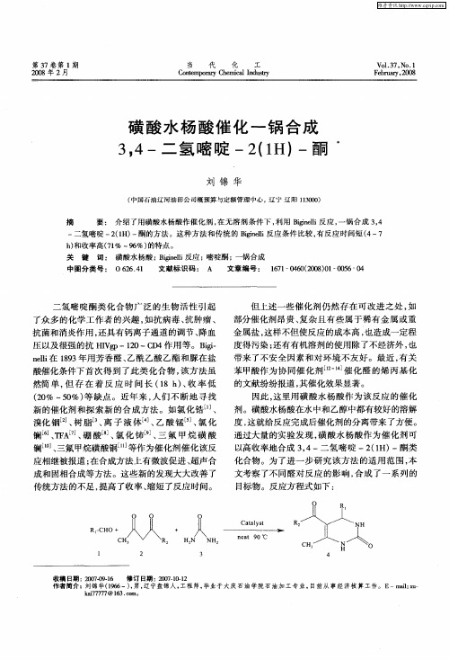 磺酸水杨酸催化一锅合成3,4-二氢嘧啶-2(1H)一酮