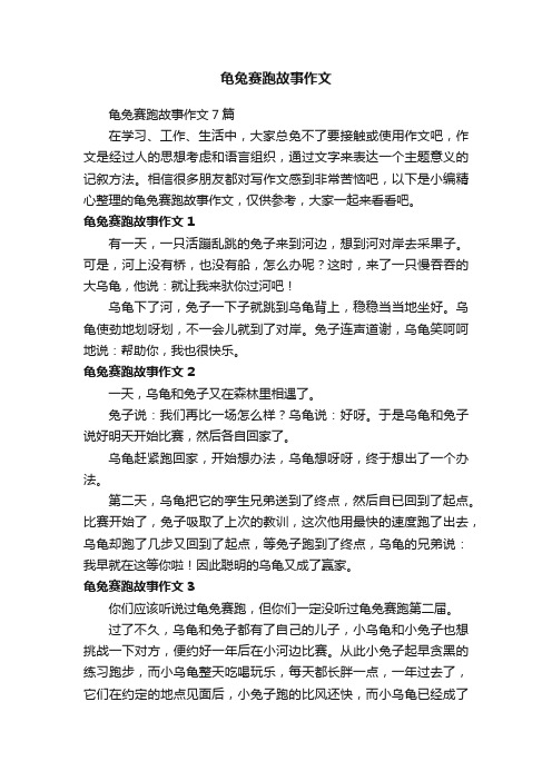 龟兔赛跑故事作文7篇