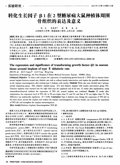 转化生长因子β1在2型糖尿病大鼠种植体周围骨组织的表达及意义