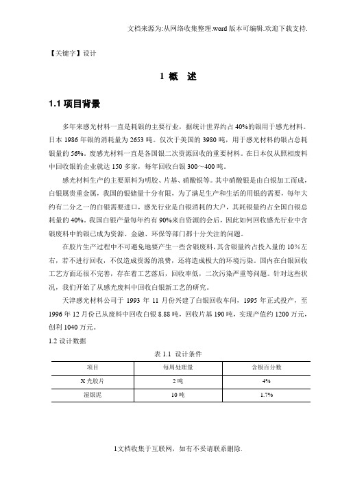 【设计】毕业论文从含银污泥中回收银及废水处理工程设计