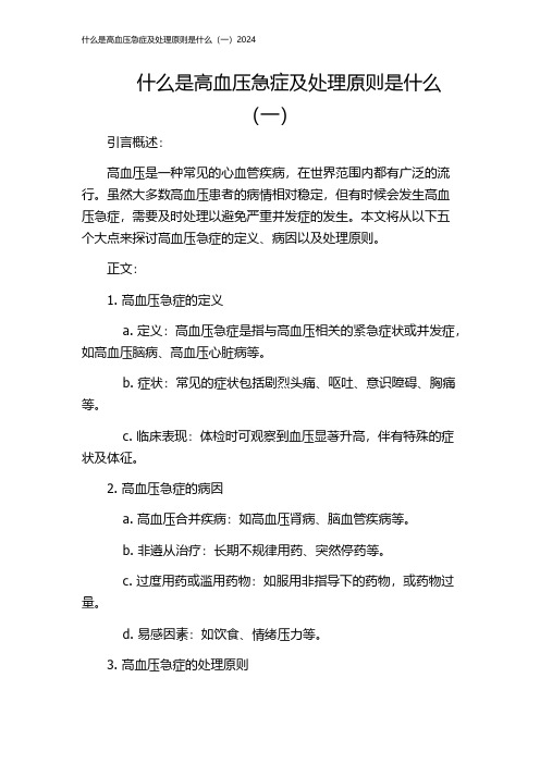 什么是高血压急症及处理原则是什么(一)2024