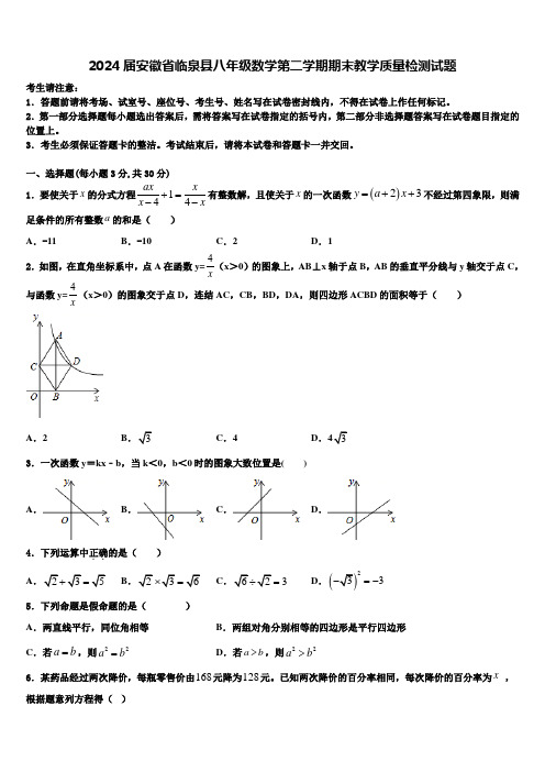 2024届安徽省临泉县八年级数学第二学期期末教学质量检测试题含解析