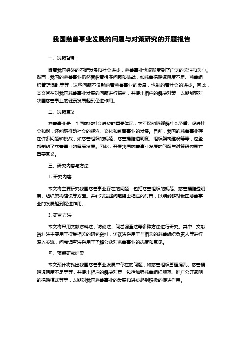 我国慈善事业发展的问题与对策研究的开题报告