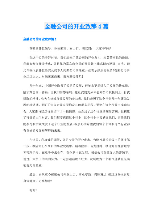 金融公司的开业致辞4篇