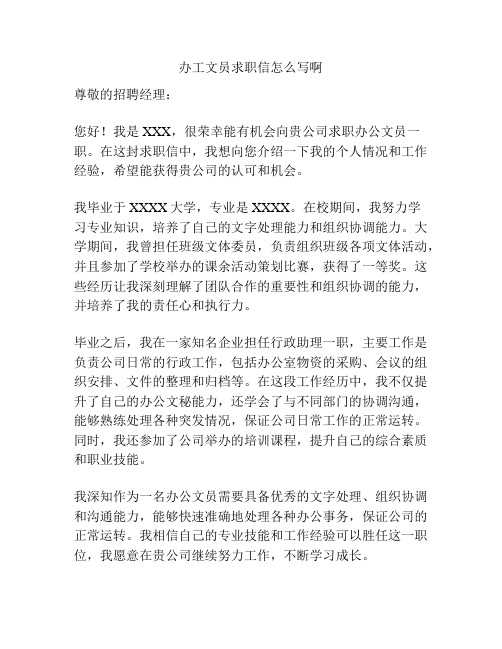 办工文员求职信怎么写啊