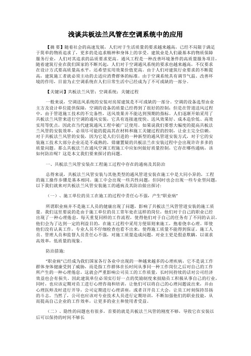 浅谈共板法兰风管在空调系统中的应用
