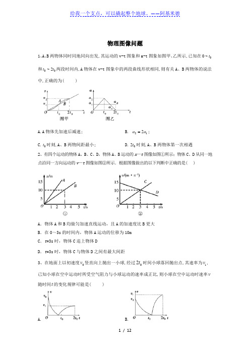 2020届高考物理二轮复习常考题型大通关   物理图像问题(带解析)