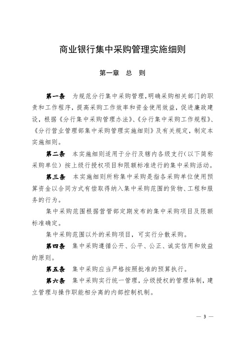 商业银行集中采购管理实施细则(最新版)