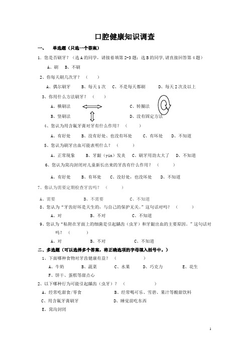 儿童口腔健康知识调查问卷