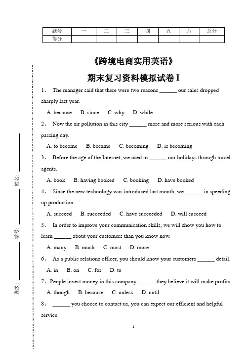 最新《跨境电商实用英语》期末复习资料模拟试卷1试题及答案