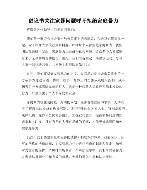 倡议书关注家暴问题呼吁拒绝家庭暴力