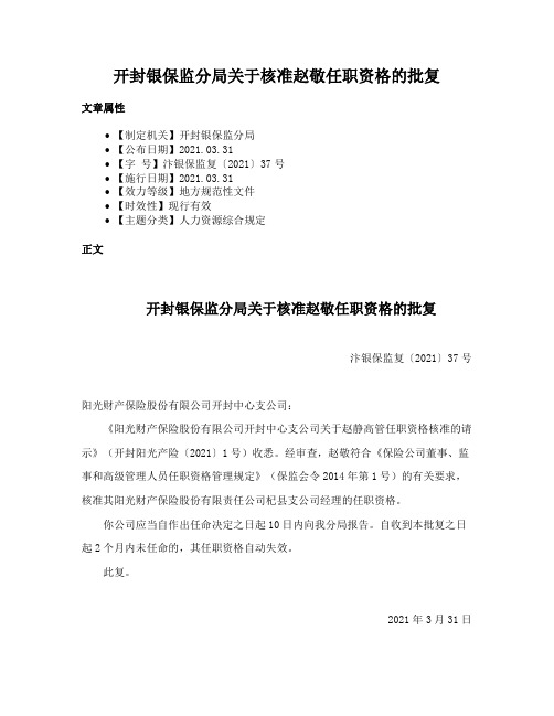 开封银保监分局关于核准赵敬任职资格的批复