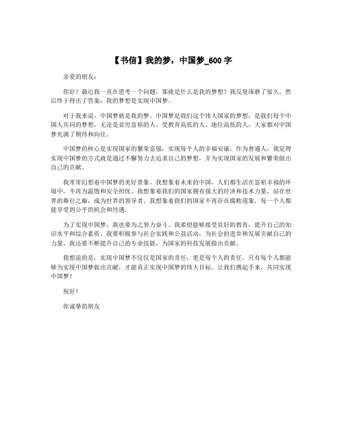 【书信】我的梦,中国梦_600字