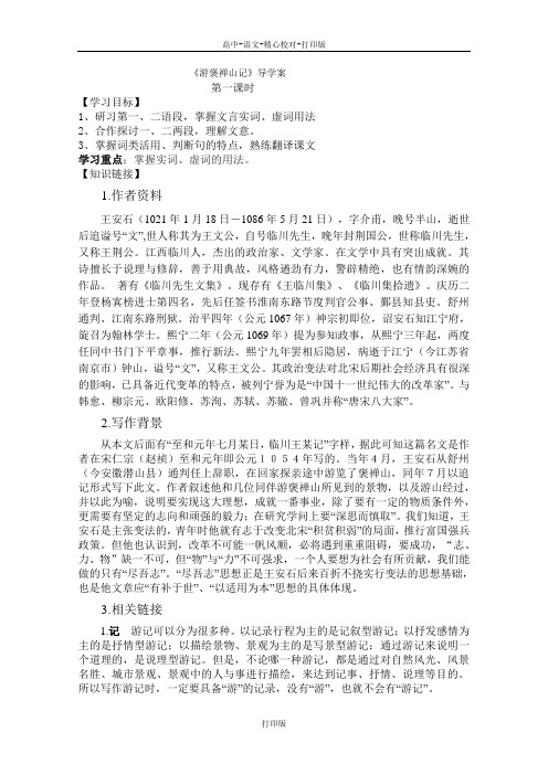 粤教版-语文-高二-《游褒禅山记》导学案001