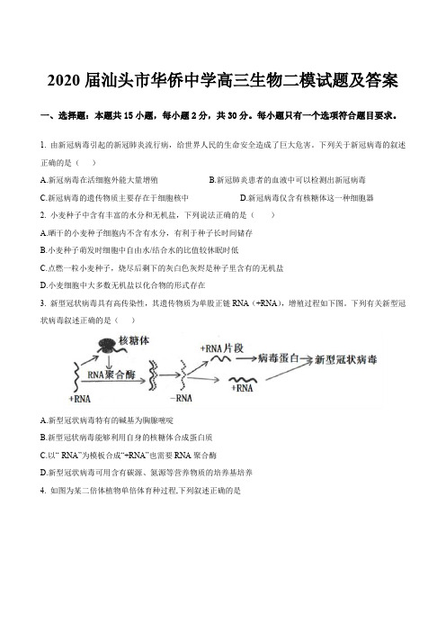 2020届汕头市华侨中学高三生物二模试题及答案