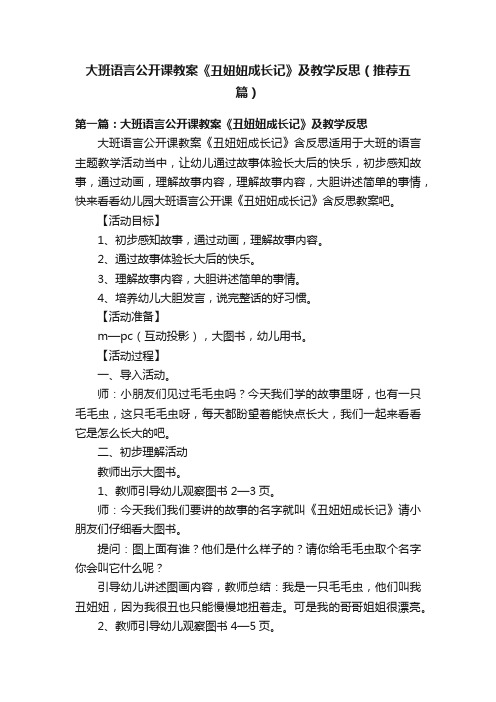 大班语言公开课教案《丑妞妞成长记》及教学反思（推荐五篇）