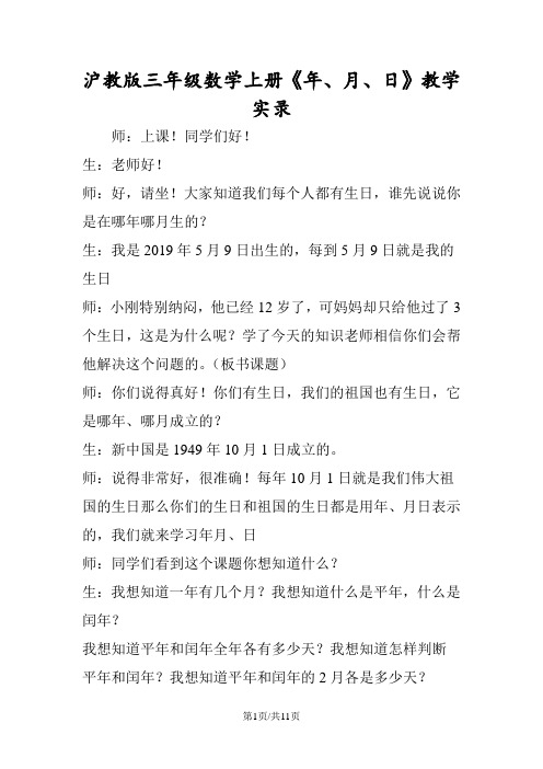 沪教版三年级数学上册《年、月、日》教学实录