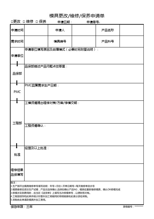 模具更改维修保养申请单