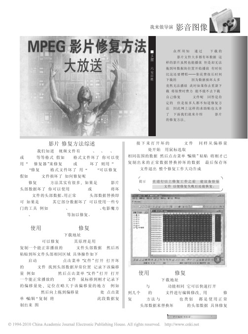 MPEG影片修复方法大放送