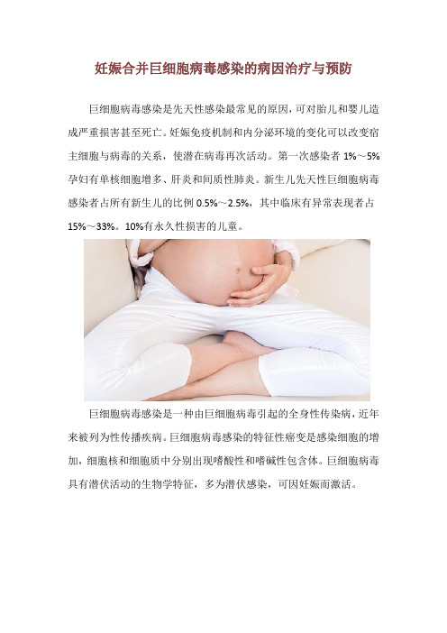 妊娠合并巨细胞病毒感染的病因治疗与预防