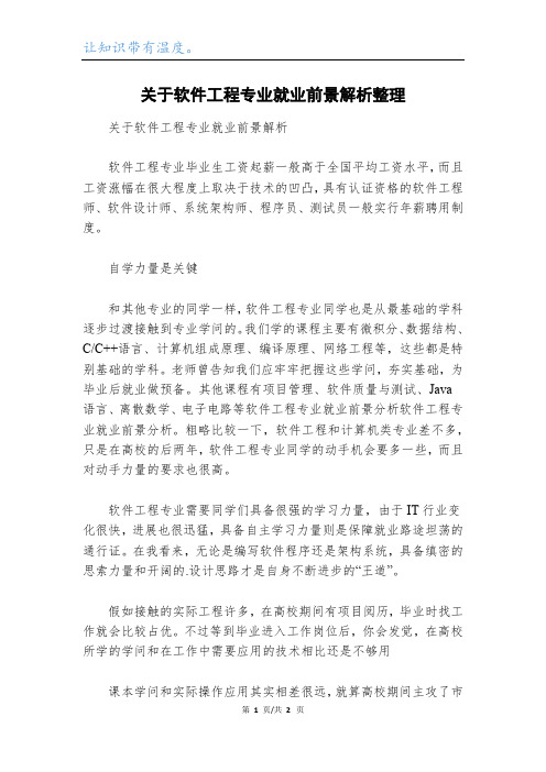 关于软件工程专业就业前景解析整理