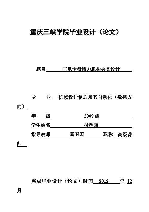 (完整版)三爪卡盘增力机构夹具设计_毕业设计