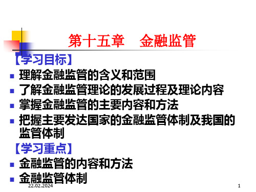 D15金融监管知识讲解