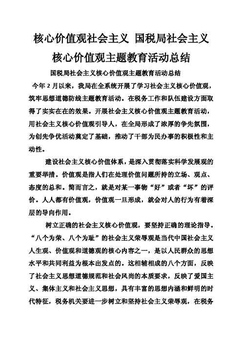 核心价值观社会主义国税局社会主义核心价值观主题教育活动总结