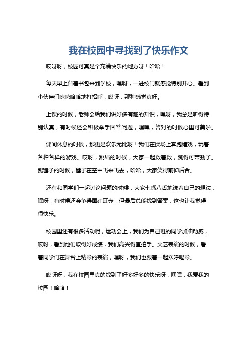 我在校园中寻找到了快乐作文