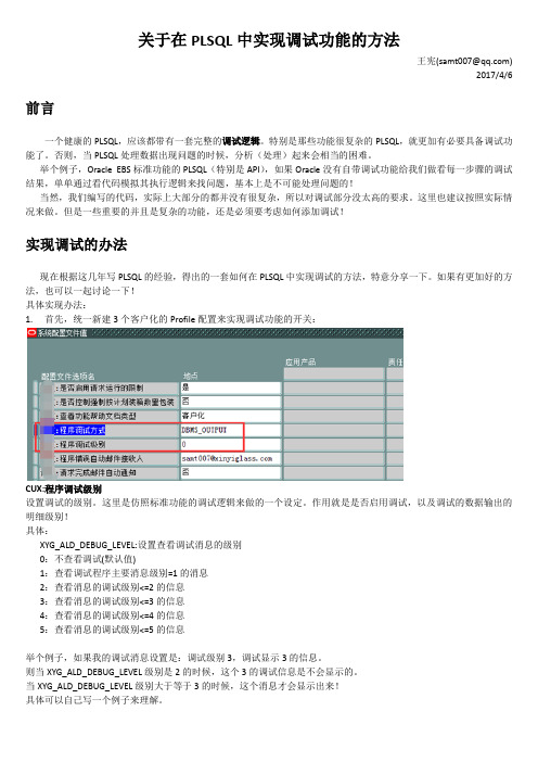 XYG_关于在PLSQL中实现DEBUG调试功能的方法(WEB) V1.0