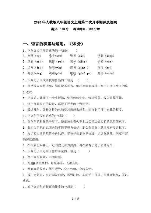 2020年人教版八年级语文上册第二次月考测试及答案