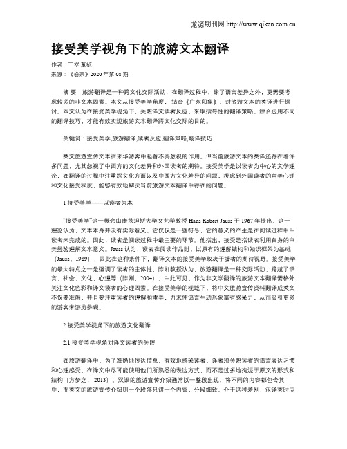 接受美学视角下的旅游文本翻译