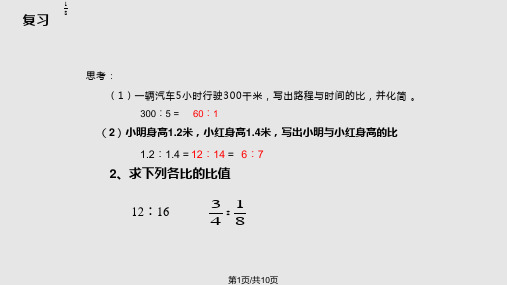 北师大六年级数学下册比例的认识PPT课件