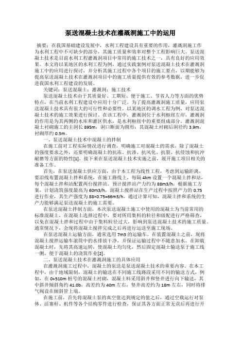 泵送混凝土技术在灌溉洞施工中的运用