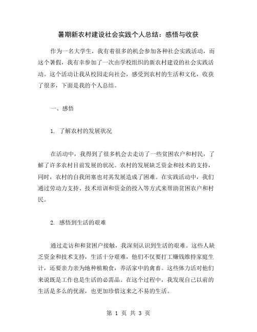 暑期新农村建设社会实践个人总结：感悟与收获