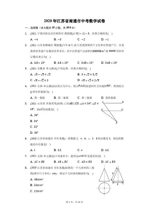 2020年江苏省南通市中考数学试卷(附答案详解)