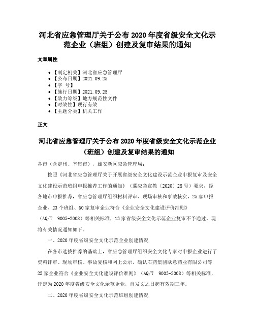 河北省应急管理厅关于公布2020年度省级安全文化示范企业（班组）创建及复审结果的通知