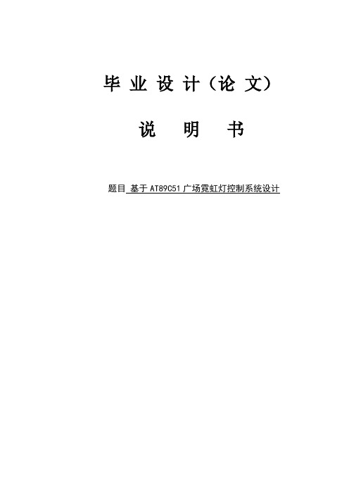 -基于单片机AT89C51的广场霓虹灯控制设计