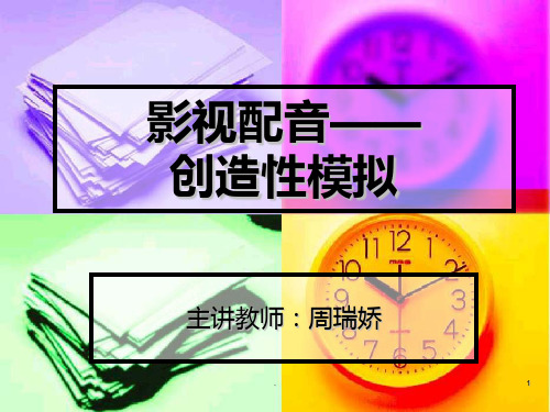 影视配音介绍PPT课件