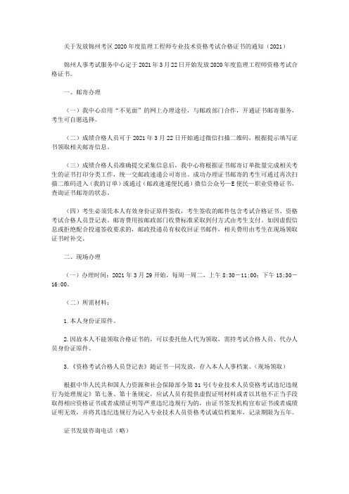 关于发放锦州考区2020年度监理工程师专业技术资格考试合格证书的通知(2021)