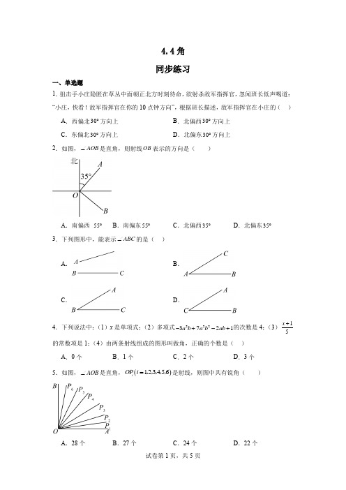 4.4角同步练习2024—2025学年沪科版数学七年级上册