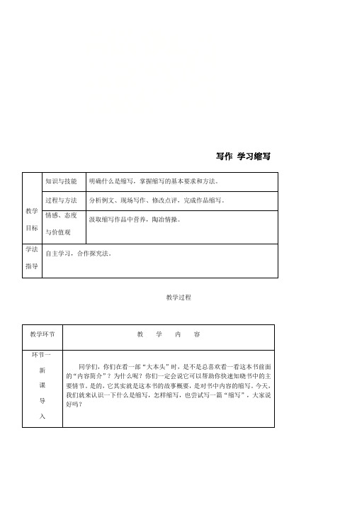 九年级语文上册第四单元写作学习缩写教案新人教版