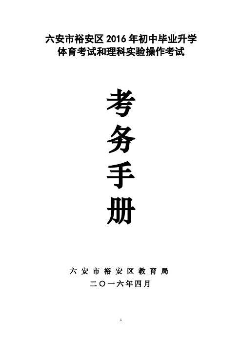 裕安区2016年初中毕业升学体育考试和实验操作考务手册