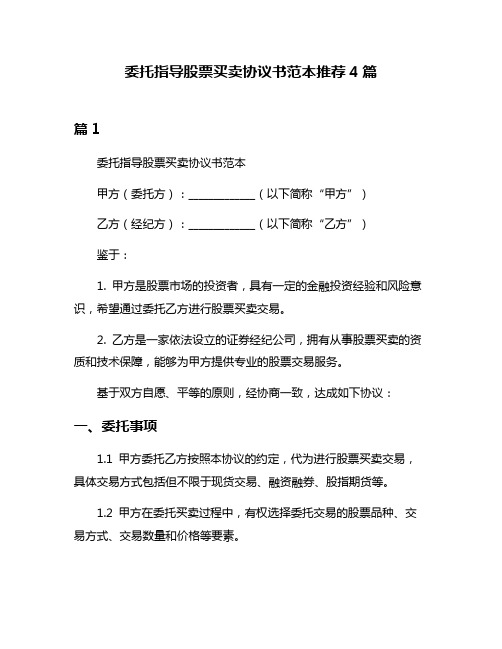 委托指导股票买卖协议书范本推荐4篇