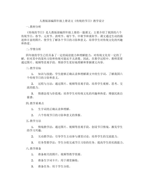 人教版部编四年级上册语文《传统的节日》教学设计